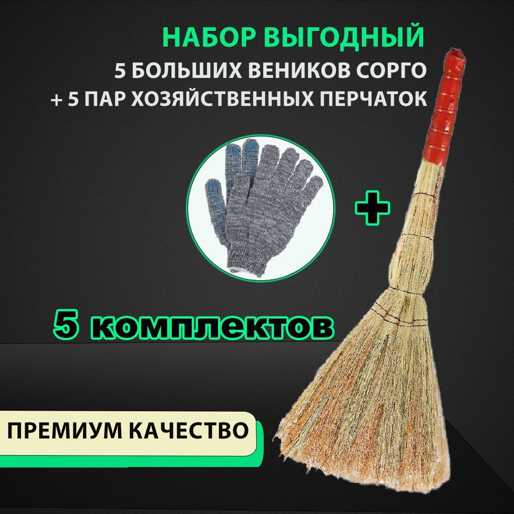 Веник сорго большой Люкс, комплект 5 шт, 400-430 гр в шт, ширина метелки 30 см, длина 90 см и перчатки #1