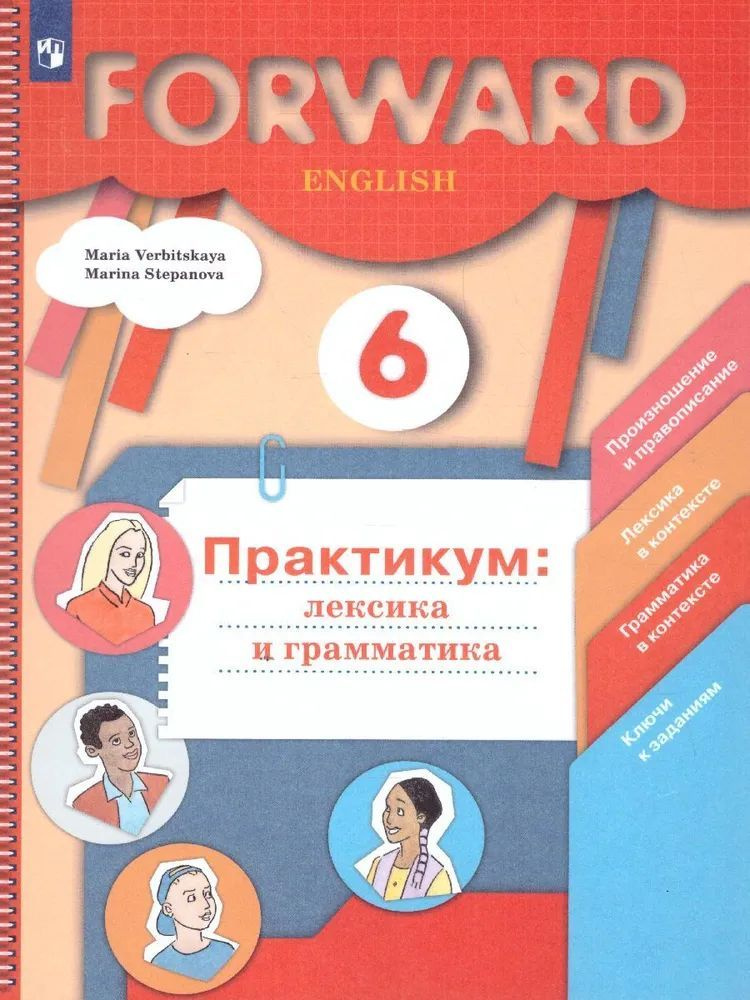 forward 6 класс практикум pdf