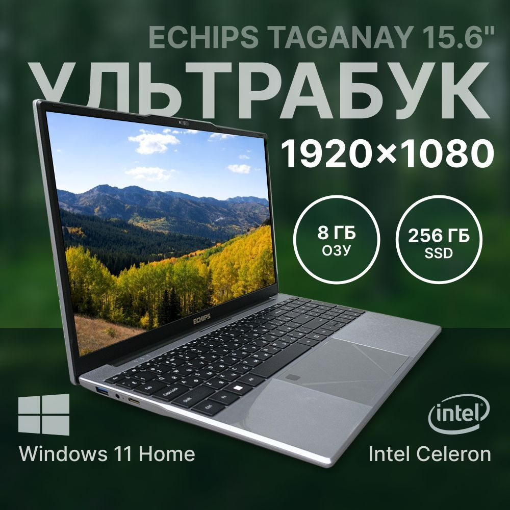 Echips Taganay Ноутбук 15.6", Intel Celeron N5095, RAM 8 ГБ, SSD, Intel UHD Graphics, Windows Home, серый, #1