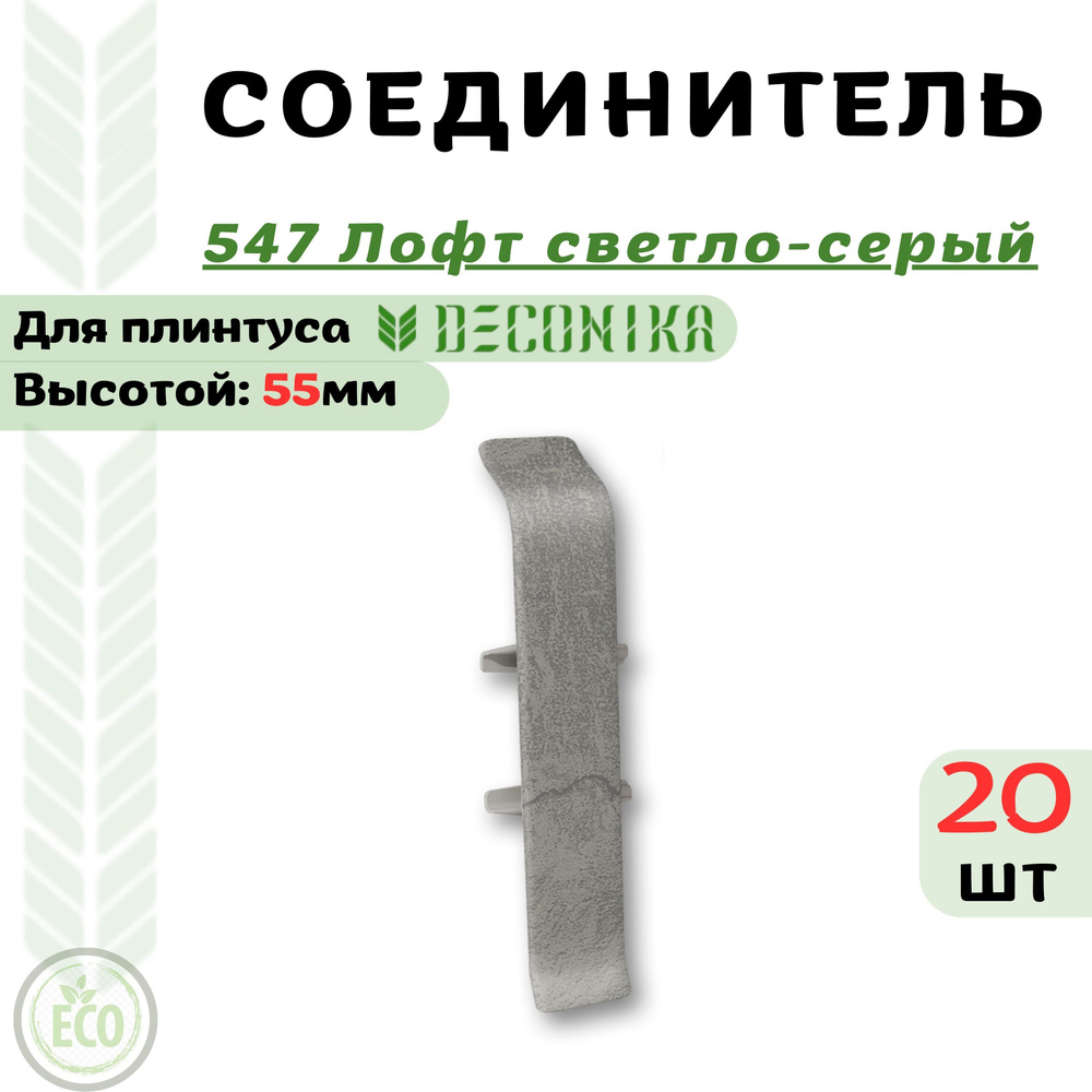 Deconika Аксессуар для плинтуса 55, 20 шт., Соединитель #1