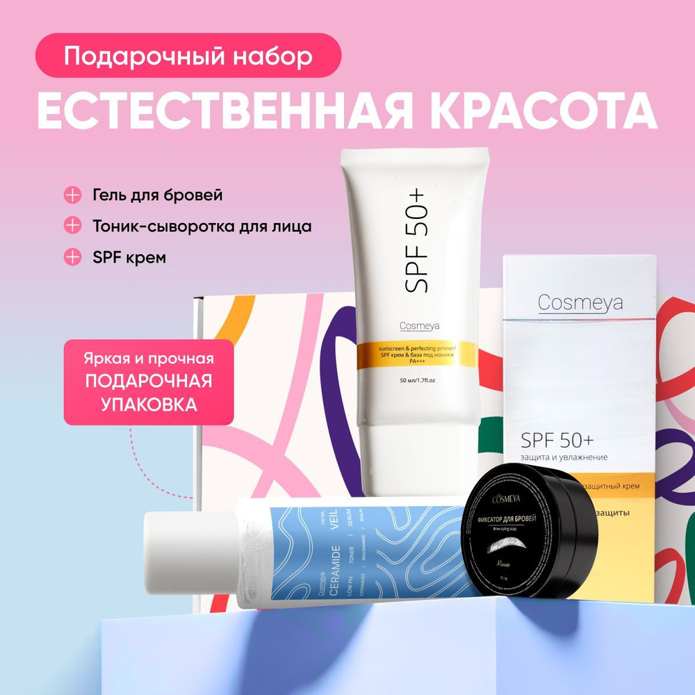 Подарочный набор косметики: Солнцезащитный крем SPF 50+, Тоник-сыворотка с церамидами для лица, Гель #1