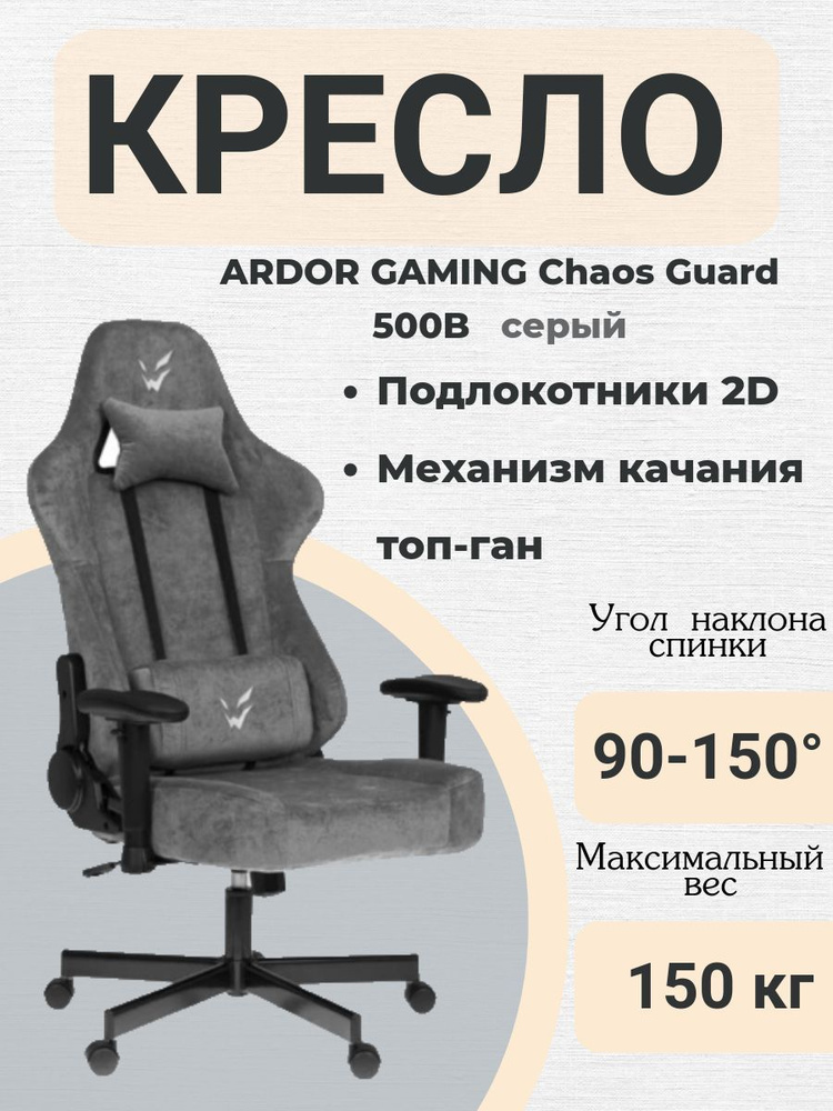 Кресло игровое ARDOR GAMING Chaos Guard 500B #1