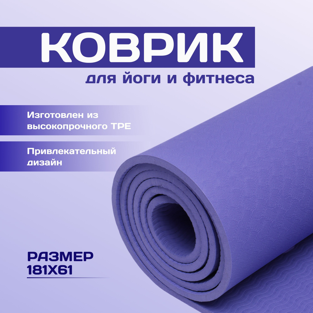 Коврик прорезиненный YOGA MAT TPE, 180x61x0,6 см. Фиолетовый цвет #1