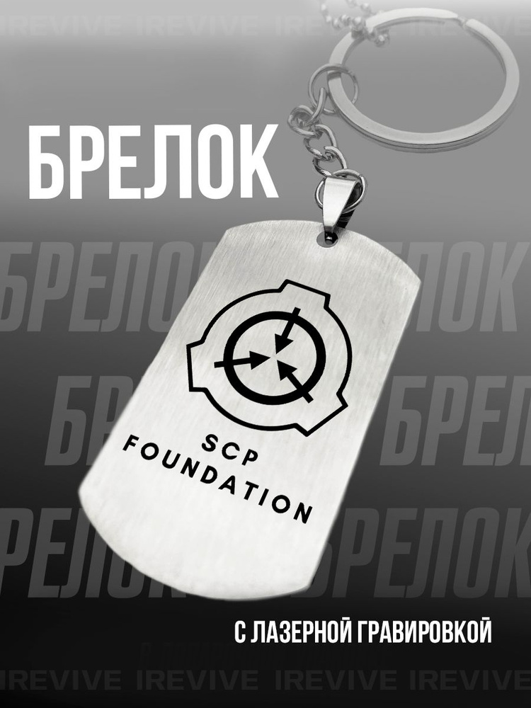 Брелок для ключей с гравировкой SCP Foundation #1