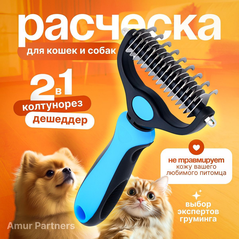 Колтунорез, дешеддер, расческа для кошек и собак купить на OZON по ...