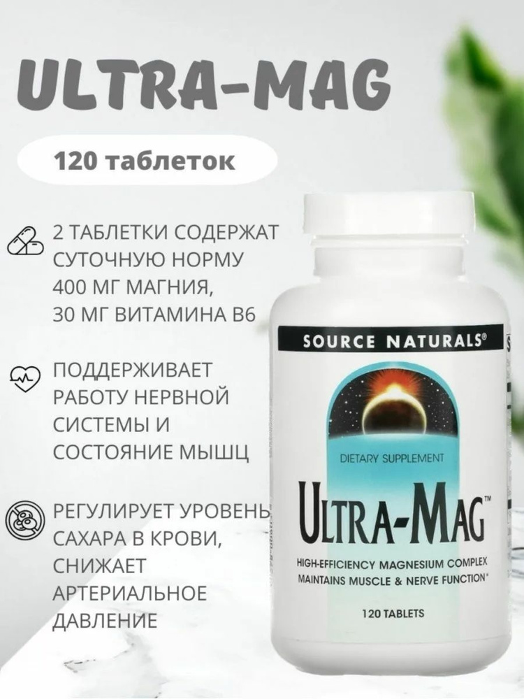 Source Naturals Ultra-Mag Ультра Магний витамин Б6 120 таблеток #1