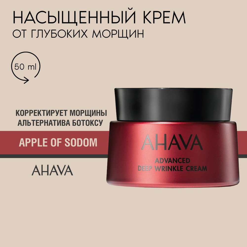 Ahava Apple of Sodom Крем для лица против глубоких морщин, 50 мл #1