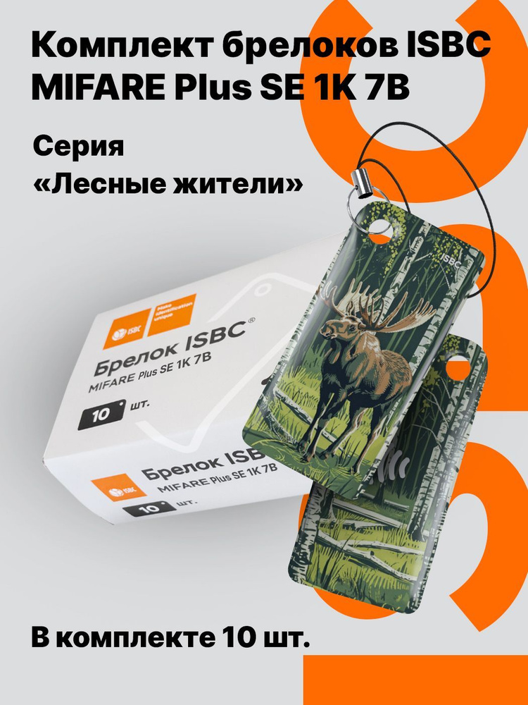 Ключ-карта ISBC MIFARE Plus SE 1K 7B "Лесные жители; Лось", 10 шт., арт. 121-54851  #1