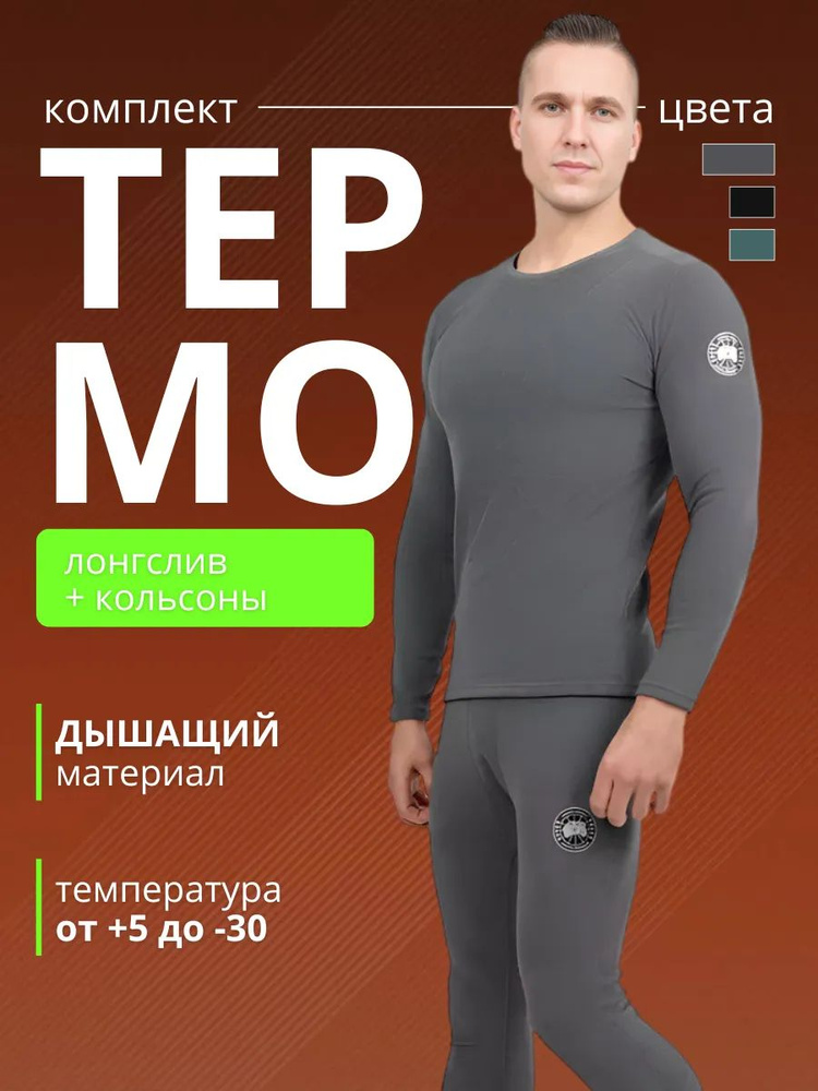 Комплект термобелья #1