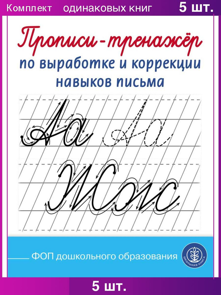 Прописи-тренажёр по выработке и коррекции навыков письма  #1