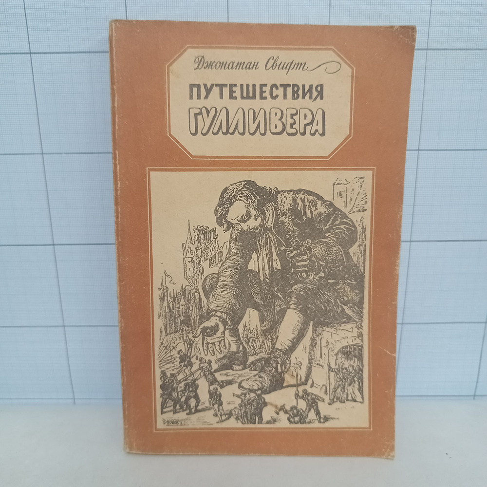 Джонатан Свифт / Путешествия Гулливера / 1987 г.и. | Свифт Джонатан  #1