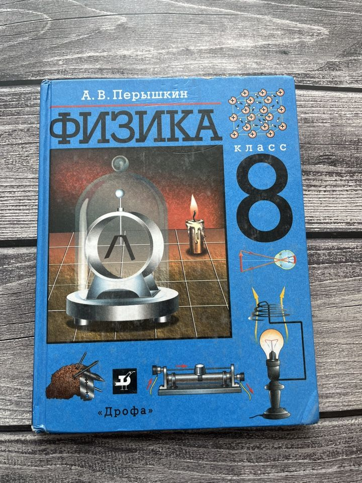 Б/У. Перышкин. Физика 8 класс. 2001г. #1