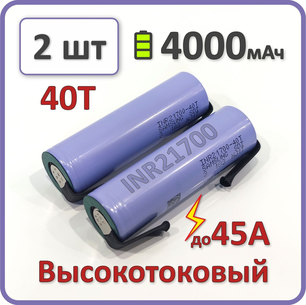 Высокотоковый аккумулятор 21700 li-ion для Samsung 40T 4000mAh, 2 шт., с пластинами для пайки  #1