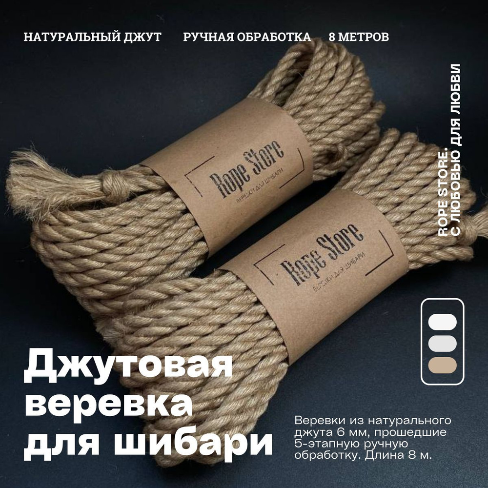 Комплект натуральных джутовых веревок для шибари и бондажа Rope Store 6 мм х 8 метров (2 шт.)  #1