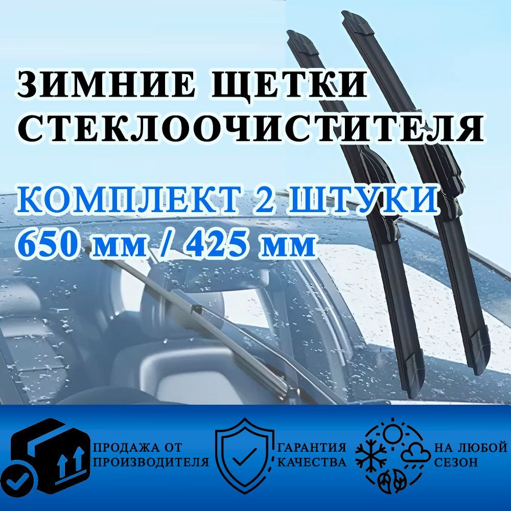 SET 650мм 425мм Комплект из 2-х зимних щеток стеклоочистителя, Крепление Side Pin 22мм, дворники на Ford #1