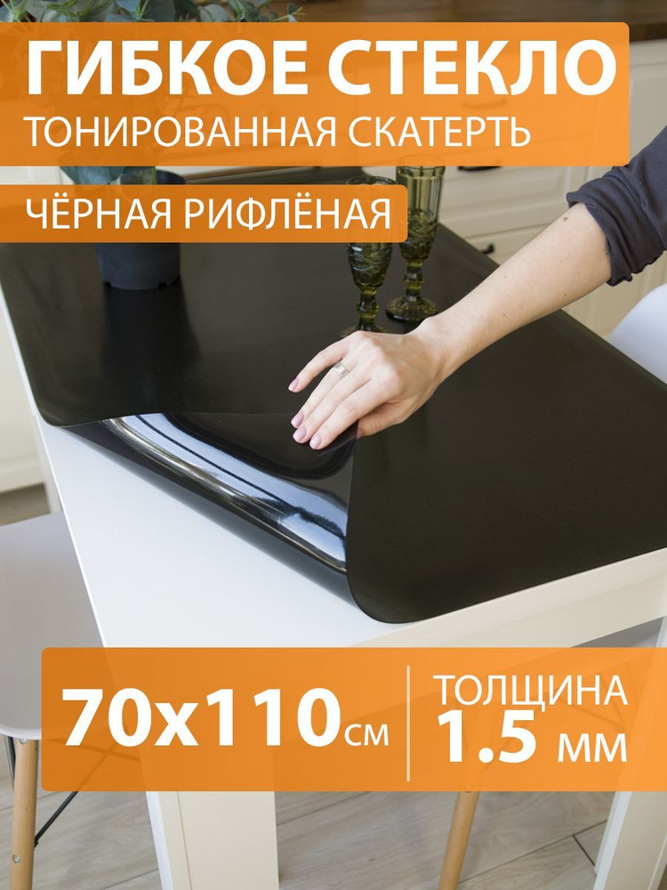 Чёрная рифлёная тонированная скатерть на стол 110 70 см. Жидкое гибкое стекло 1.5 мм. Чёрная мягкая клеенка #1