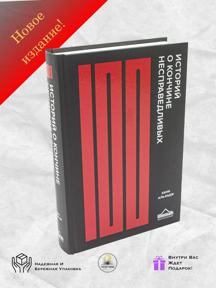 100 историй о кончине несправедливых. Исламские книги. Наставления и насихат  #1