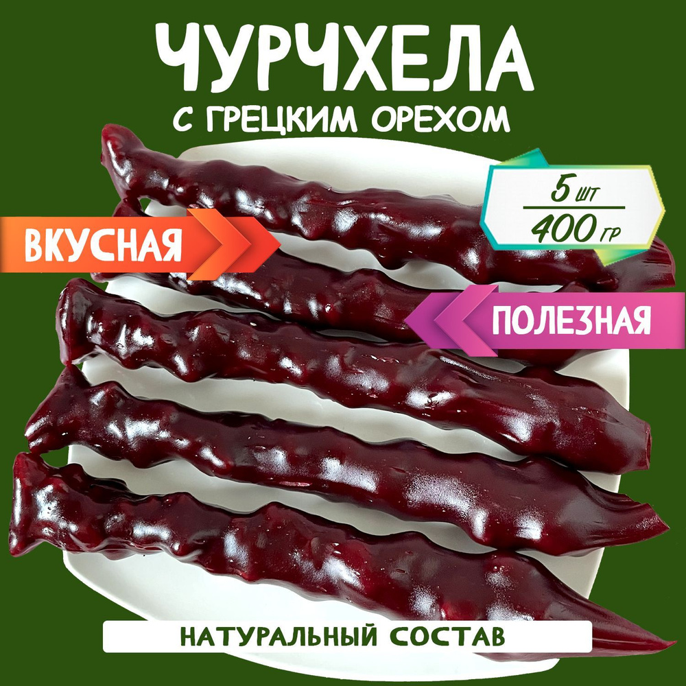 Чурчхела грецкий орех гранат 400 грамм #1