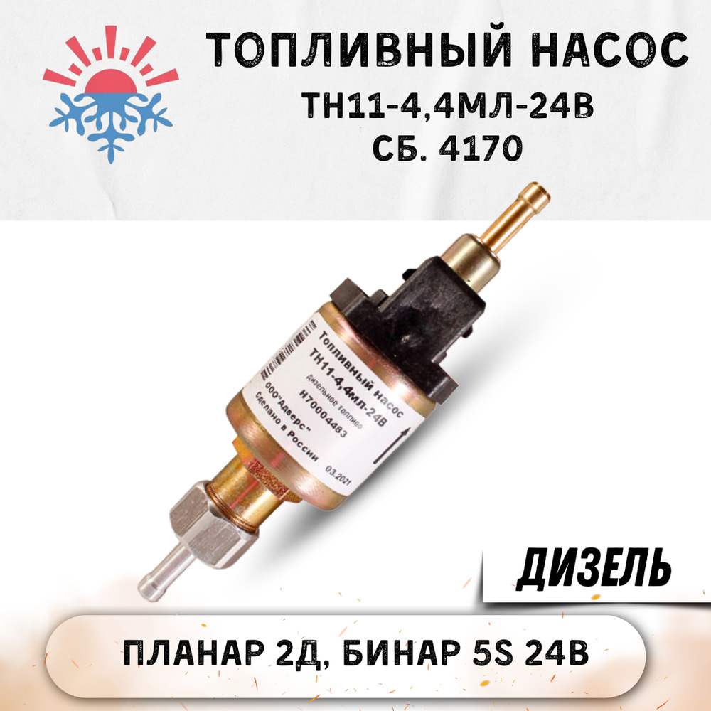 Топливный насос ТН11-4,4мл-24В бесшумный сб. 4170 для Планар 2Д и Бинар-24  #1