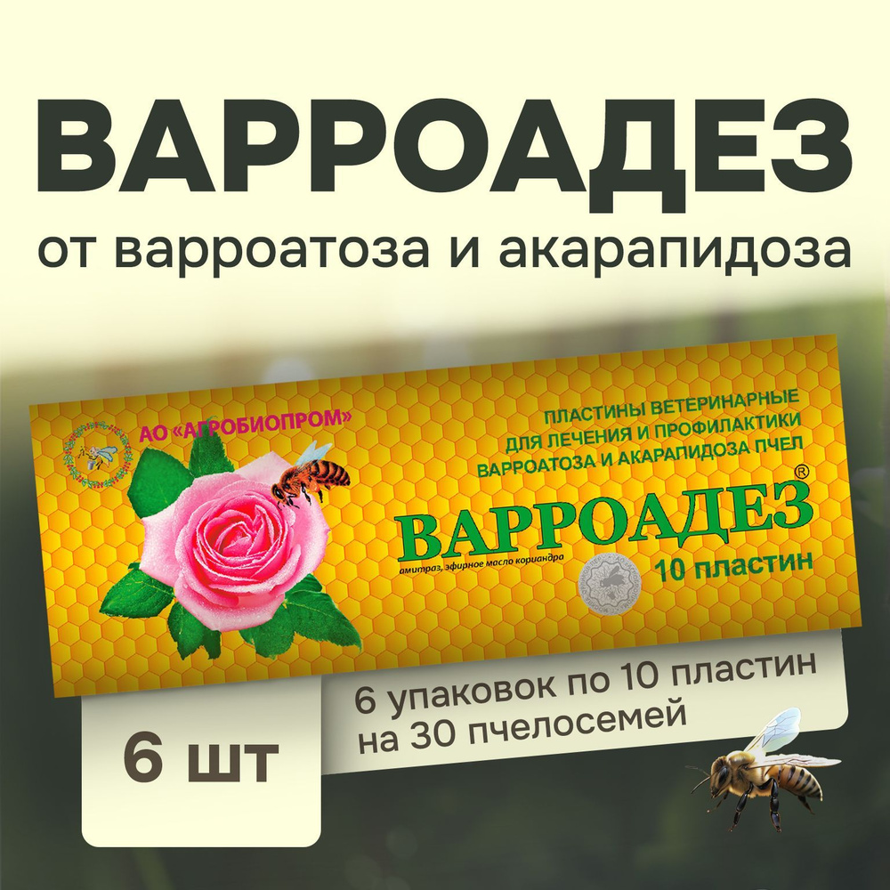 Варроадез от варроатоза и акарапидоза пчел / пластины от клещей (6 упаковок по 10 полосок)  #1