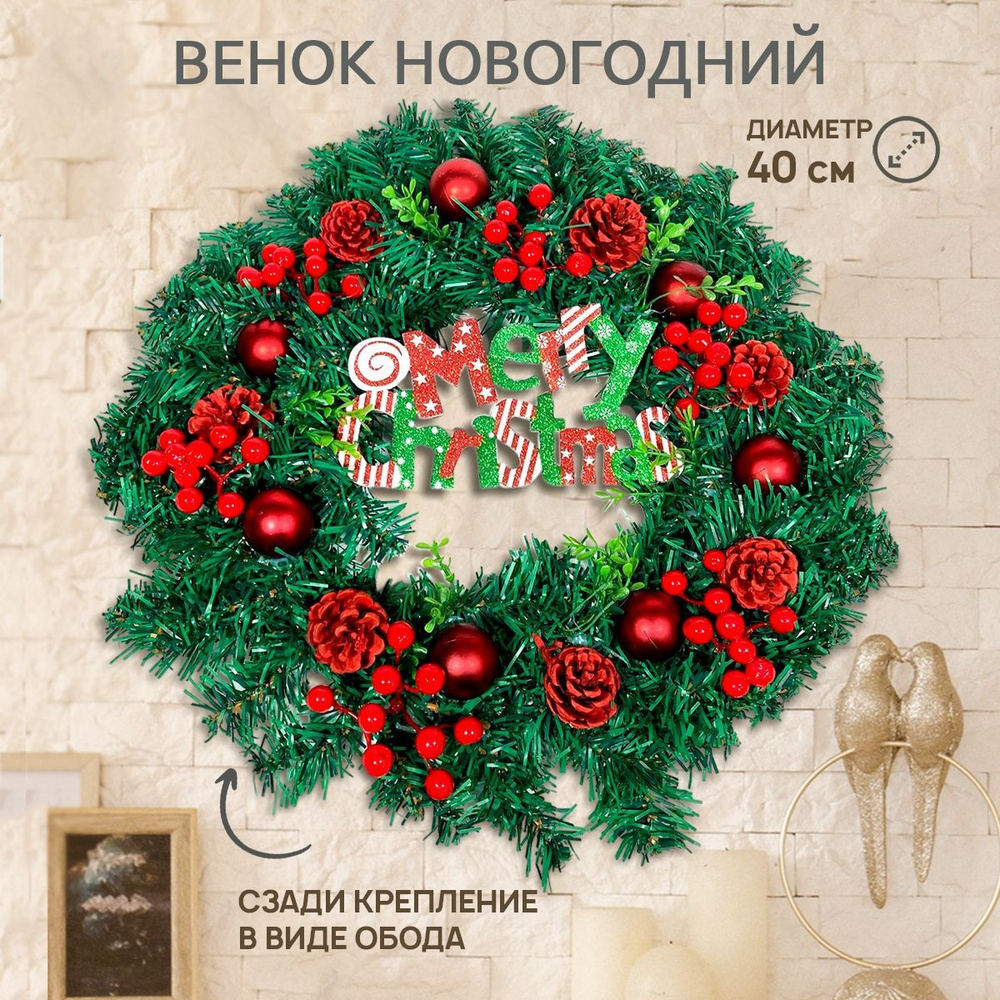 Венок новогодний на дверь 40 см Merry Christmas с шишками, ягодками и елочными шариками. Декоративный #1