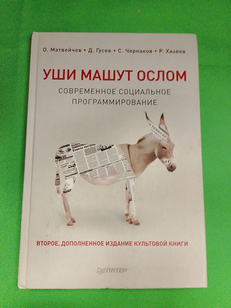 Уши машут ослом. Современное социальное программирование | Матвейчев Олег Анатольевич  #1