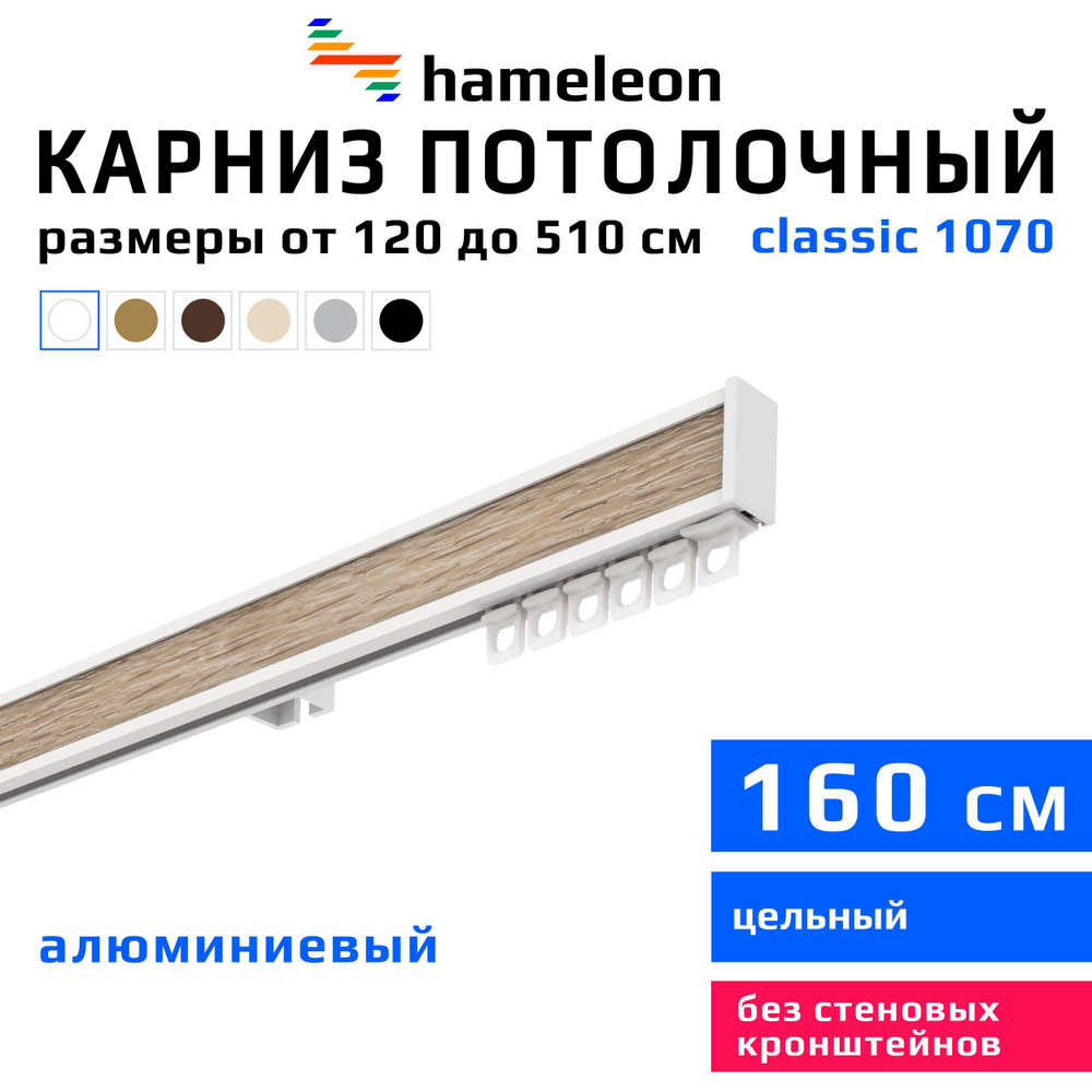 Карниз для штор 160см hameleon classic (хамелеон классик) однорядный потолочный, белый, алюминий, металл, #1