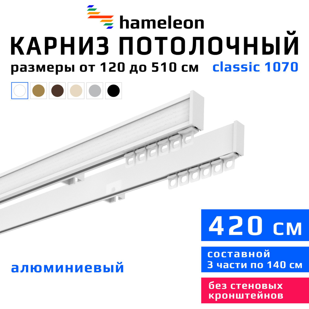 Карниз для штор 420см hameleon classic (хамелеон классик) двухрядный потолочный, белый, алюминий, металл, #1