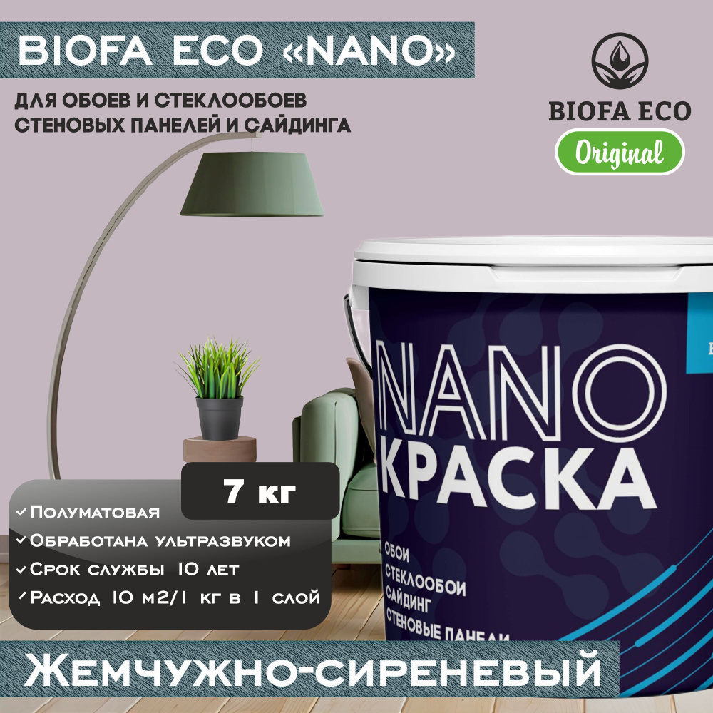 Краска BIOFA ECO NANO для обоев, стеклообоев, стеновых панелей и сайдинга, цвет жемчужно-сиреневый, 7 #1