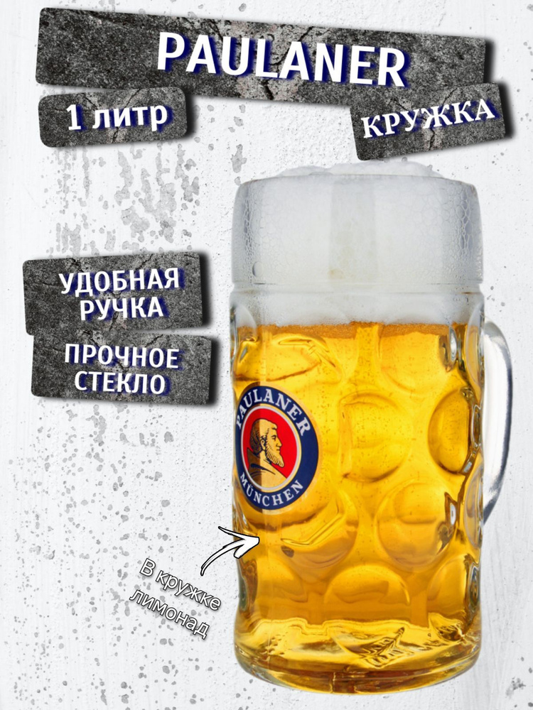 Кружка пивная литровая Paulaner (Пауланер), 1л #1