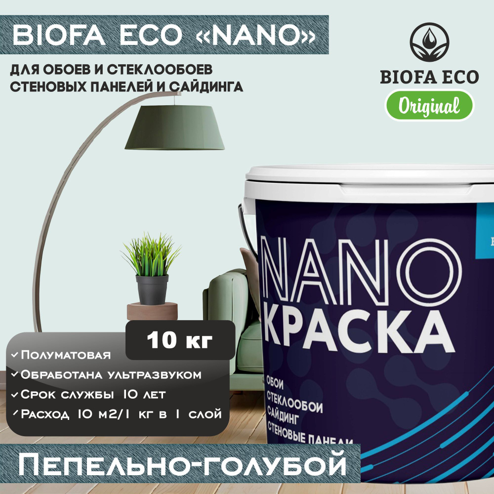 Краска BIOFA ECO NANO для обоев, стеклообоев, стеновых панелей и сайдинга, цвет пепельно-голубой, 10 #1