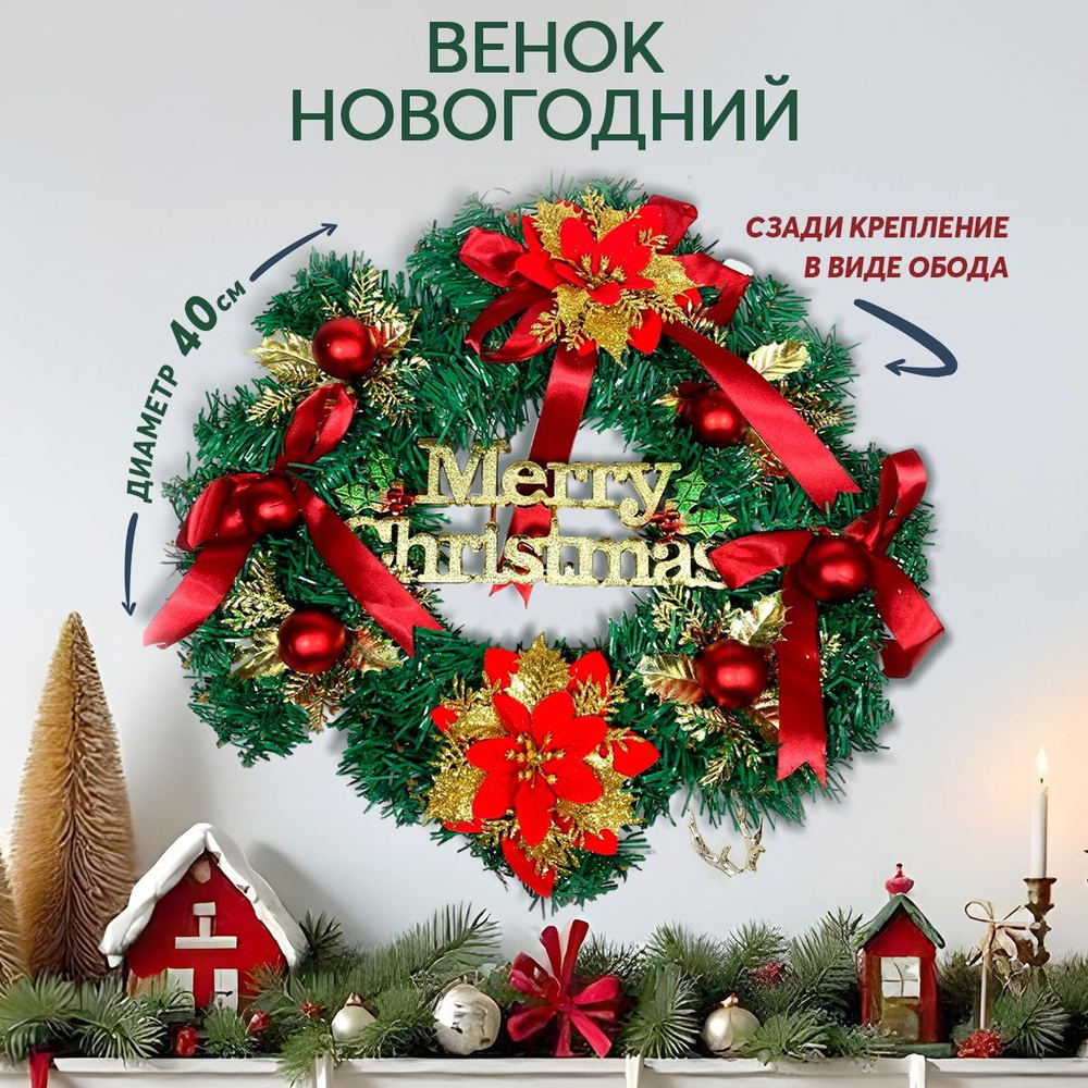 Венок новогодний на дверь 40 см Merry Christmas с бантиками, цветами и елочными шариками. Декоративный #1