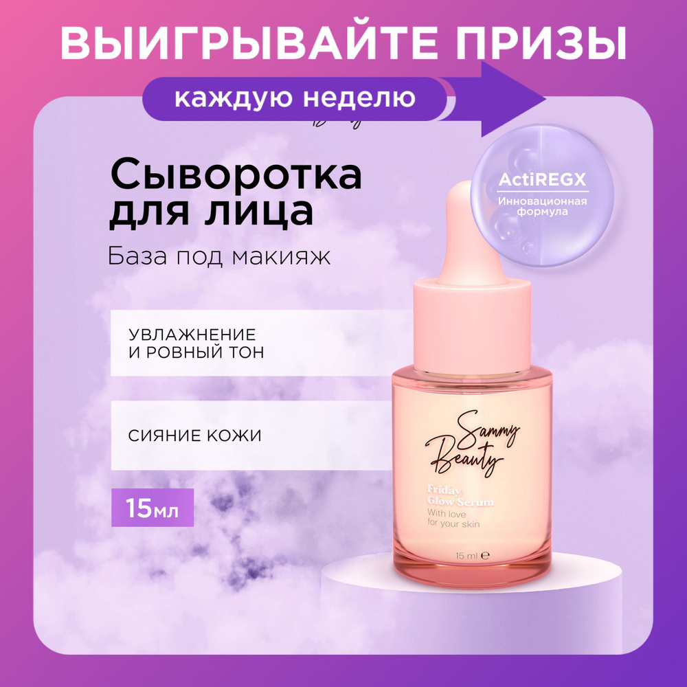 SAMMY BEAUTY Сыворотка для сияния кожи лица с гиалуроновой кислотой и пептидами FRIDAY, 15 мл  #1