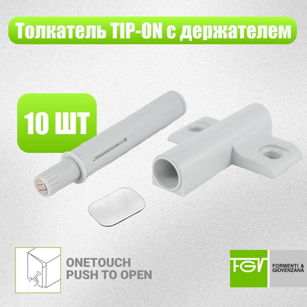 Толкатель фасада FGV OneTouch PUSH TO OPEN с держателем / TIP ON для фасадов светло-серый, 10 шт  #1