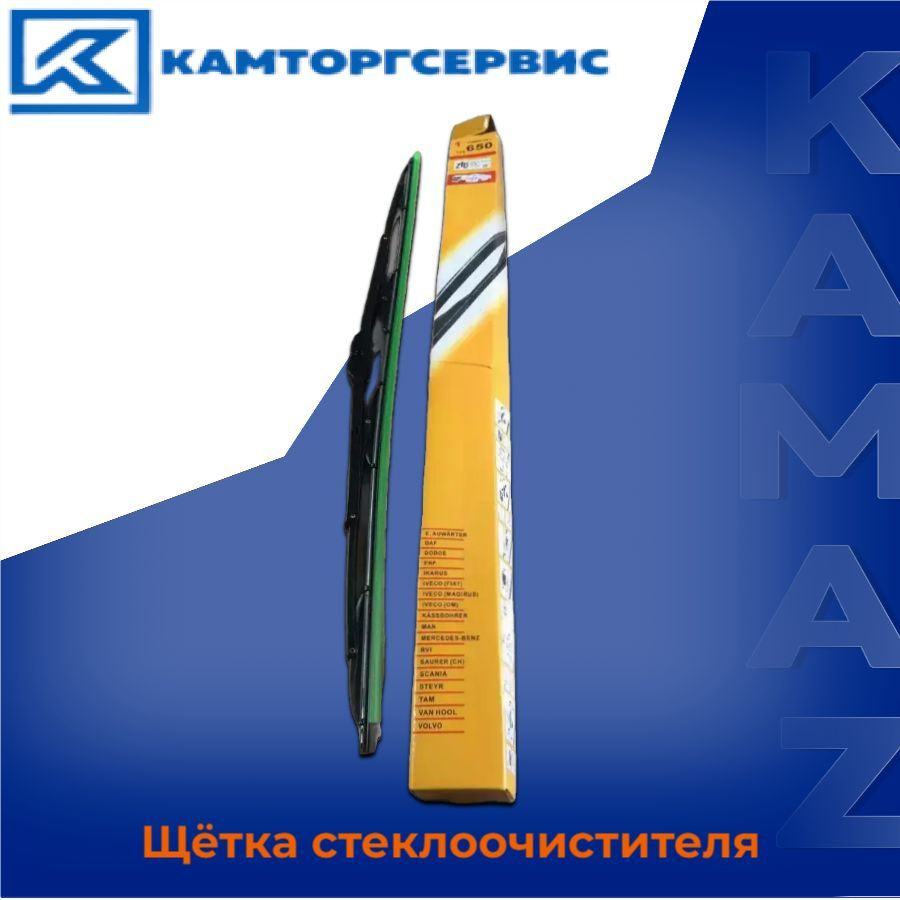 Щётка стеклоочистителя A0018206745 AE КАМАЗ-5490, Mercedes #1