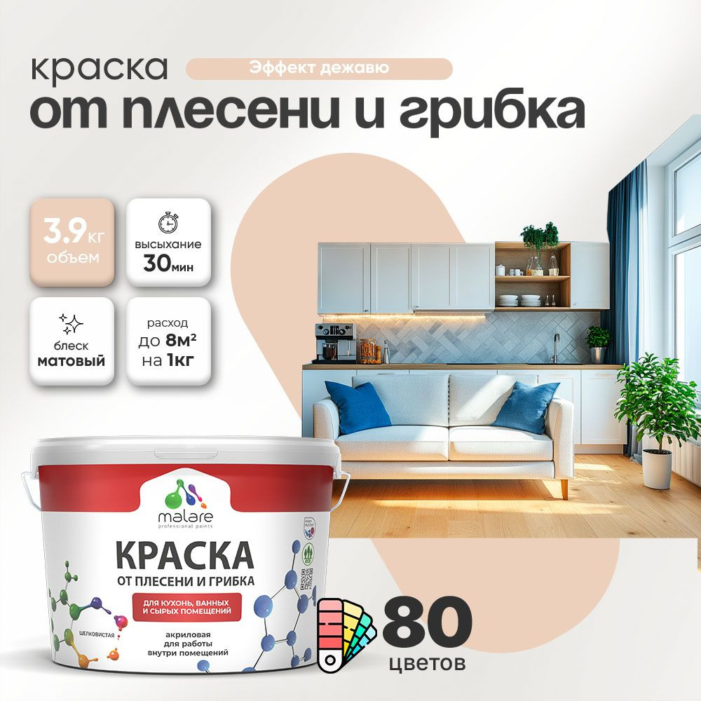 Влагостойкая краска от плесени и грибка Malare Professional акриловая для кухни, ванной комнаты, для #1