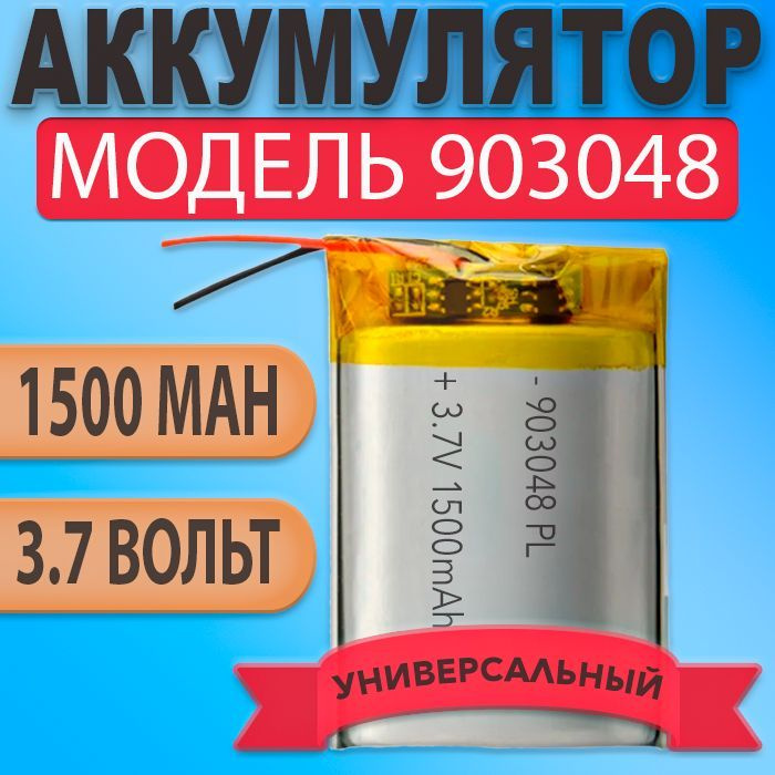 Аккумулятор (батарея) 903048 1500mah 3,7v (48х30х9 мм) #1