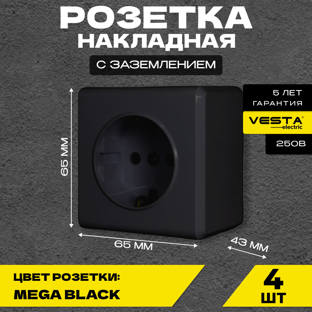 Розетка накладная одинарная с заземлением черная Vesta-Electric Mega Black - 4 шт  #1