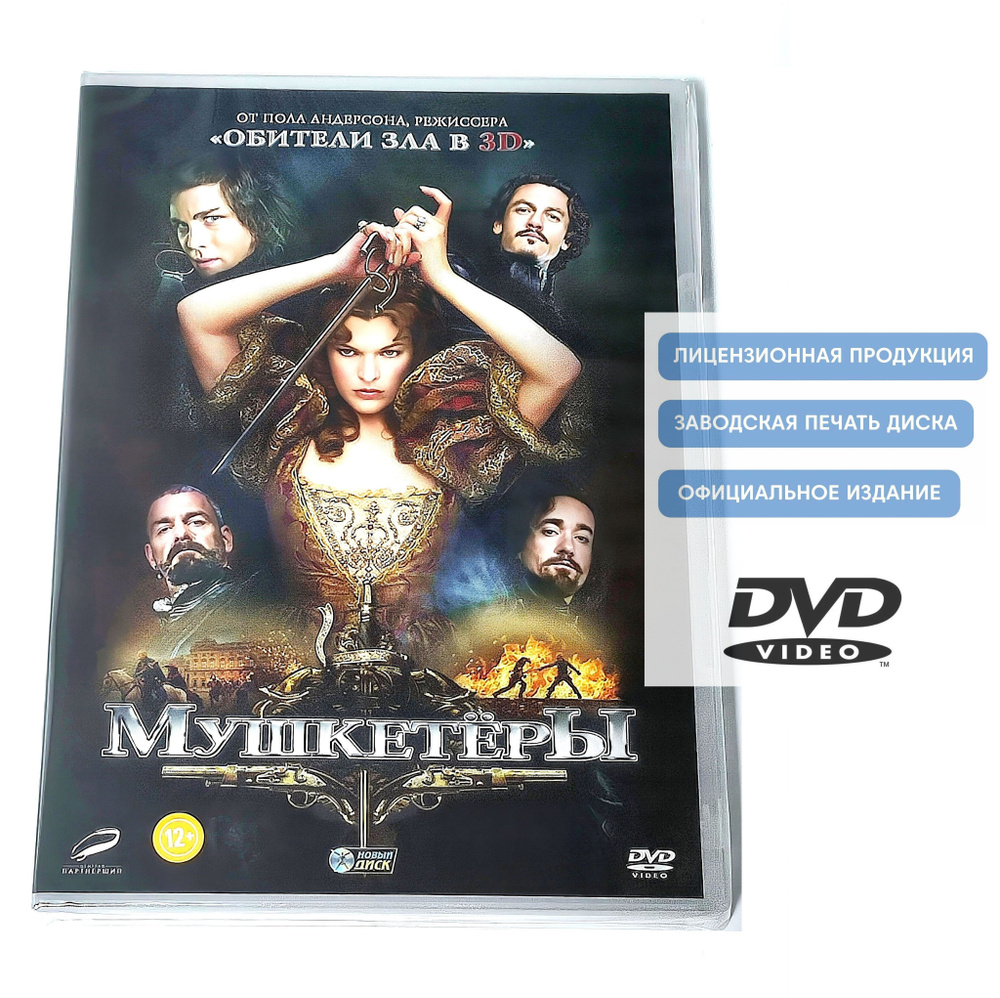 Фильм. Мушкетёры (2011, DVD диск) боевик, приключения Пол В. С. Андерсон с Логаном Лерманом, Миллой Йовович #1