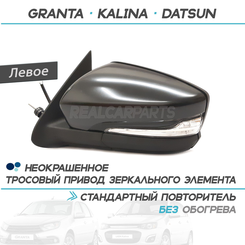 Зеркало боковое Лада Гранта 2191, Калина, Датсун с повторителем, тросовый привод, БЕЗ обогрева Неокрашенное, #1