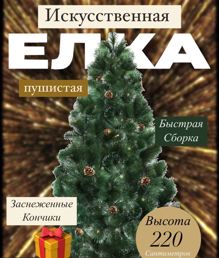 Елка искусственная пушистая с шишками, Новогодняя елка 220см  #1