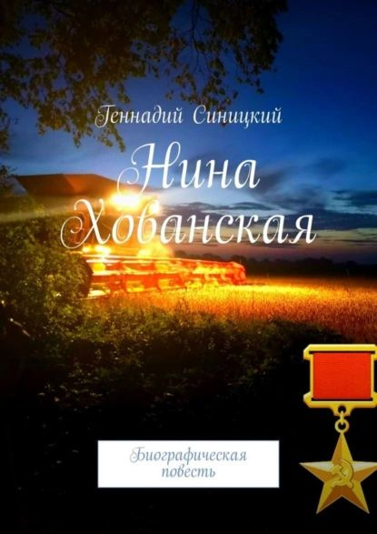 Нина Хованская. Биографическая повесть | Геннадий Синицкий | Электронная книга  #1