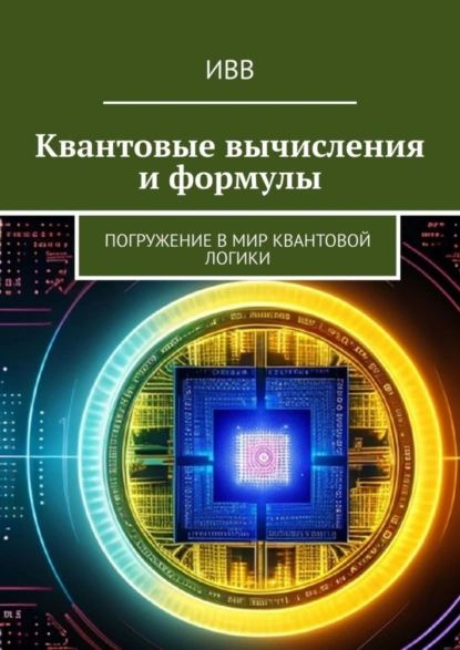 Квантовые вычисления и формулы. Погружение в мир квантовой логики | ИВВ | Электронная книга  #1