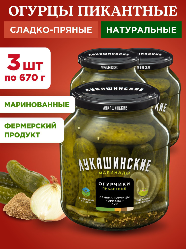 Огурцы маринованные пикантные Лукашинские, 3шт по 670г #1