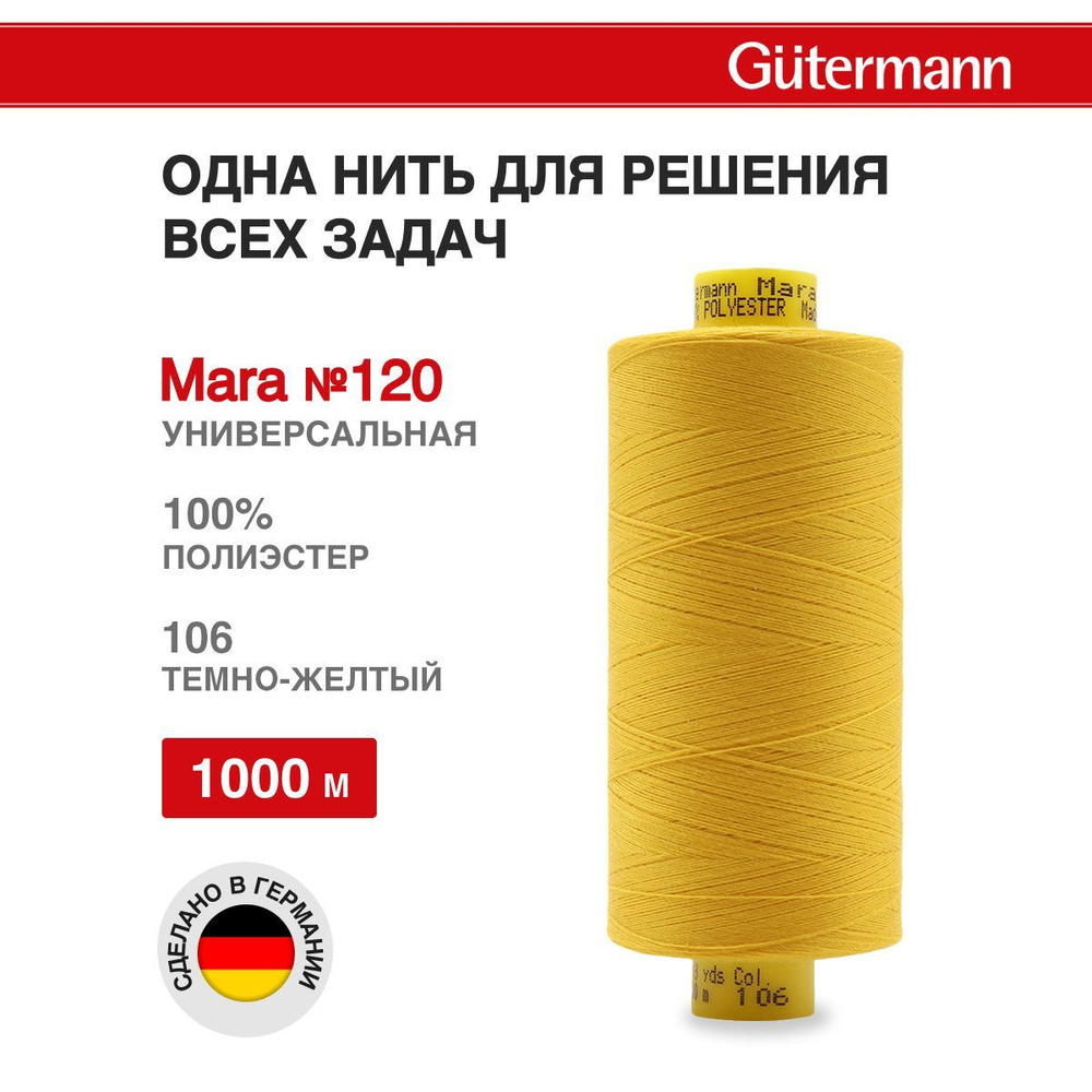 Нитки для шитья нить промышленная для оверлока Mara Gutermann 1000 м № 120/2, 106 темно-желтый, 1 шт, #1