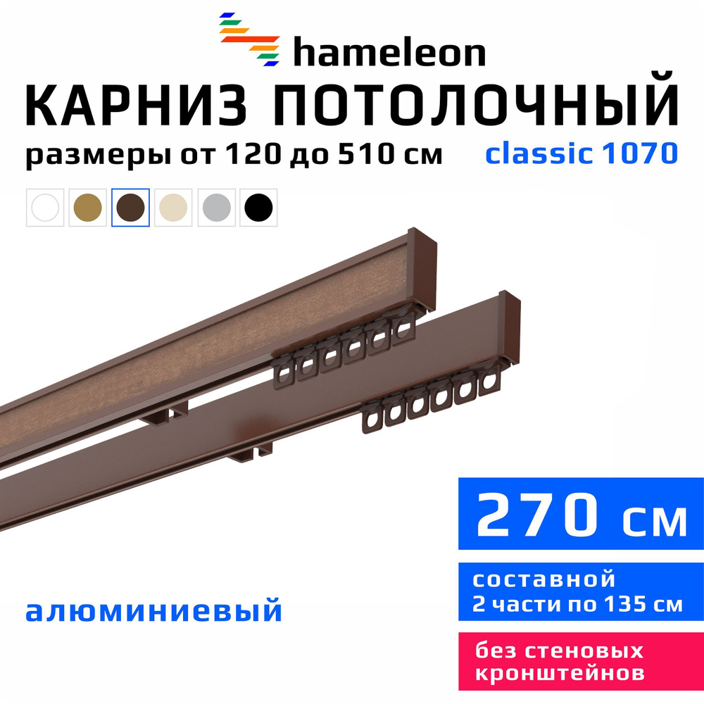 Карниз для штор 270см hameleon classic (хамелеон классик) двухрядный потолочный, коричневый, алюминий, #1