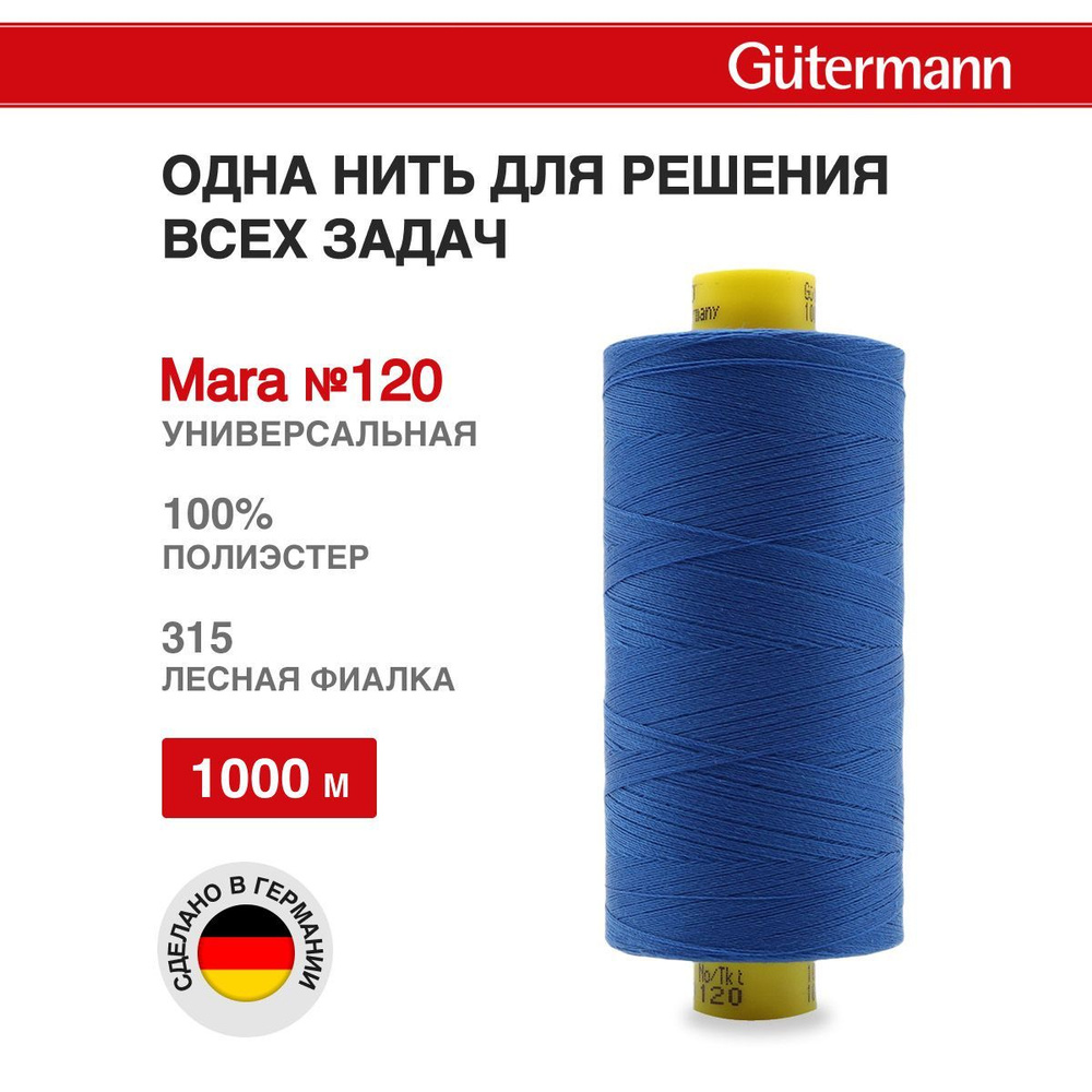 Нитки для шитья нить промышленная для оверлока Mara Gutermann 1000 м № 120/2, 315 лесная фиалка, 1 шт, #1