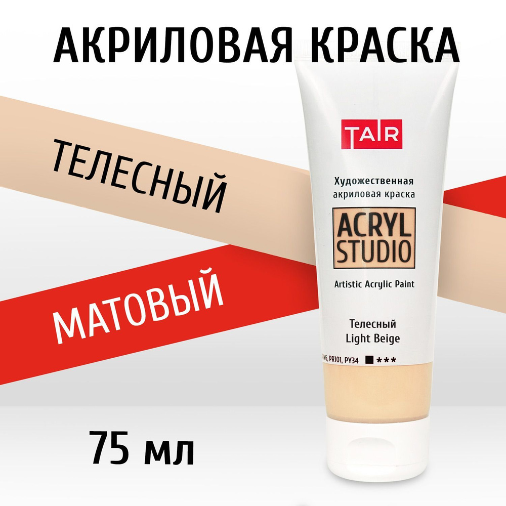 Краска акриловая художественная в тубе "Акрил-Студио", Таир, 75 мл, Телесная  #1