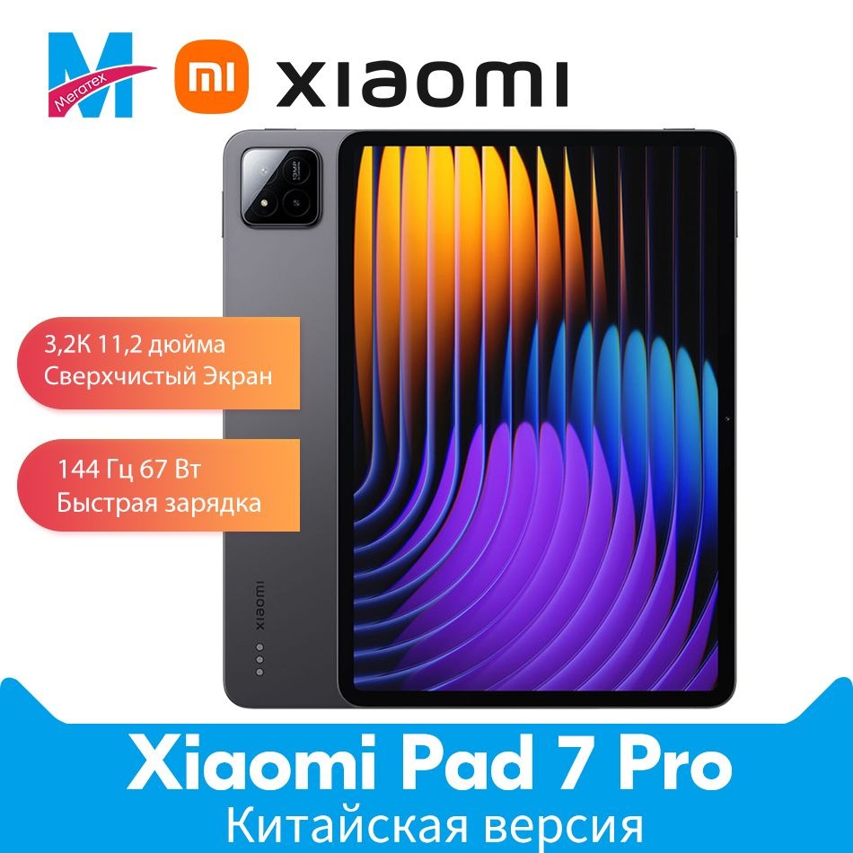 Xiaomi Планшет Китайская версия Xiaomi Pad 7 Pro 11,2 дюйма экран поддерживает китайский и английский #1