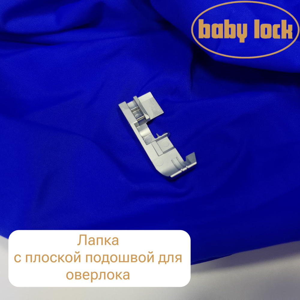 Лапка BabyLock B4-36K01 с плоской подошвой #1